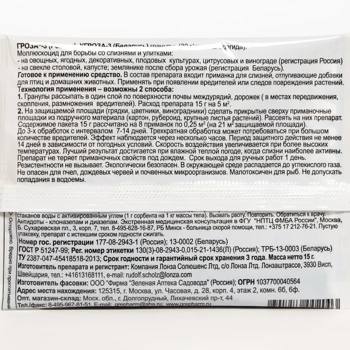 Средство для борьбы со слизнями и улитками  Средство для борьбы со слизнями и улитками "Зеленая аптека садовода", "Гроза-3", 15 г