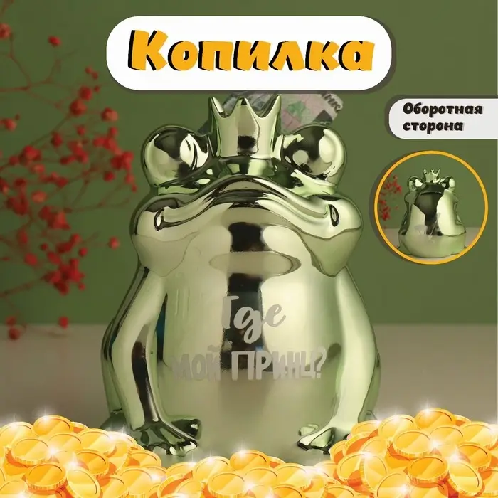 Копилка для денег &laquo;Зелёная лягушка: Где мой принц?&raquo;, керамика, 12&times;10.5&times;15 см