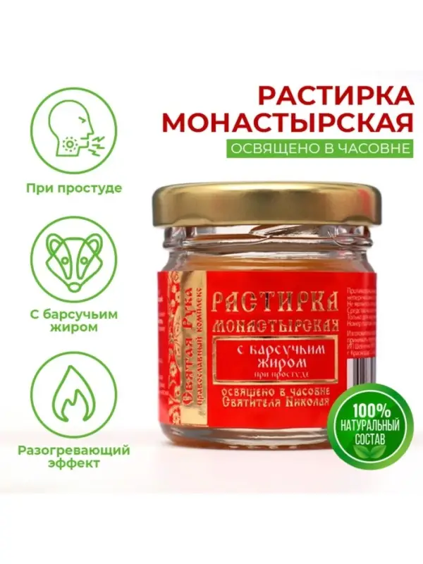 Растирка с барсучьим жиром &laquo;Святая Рука&raquo; при простуде, 30 мл