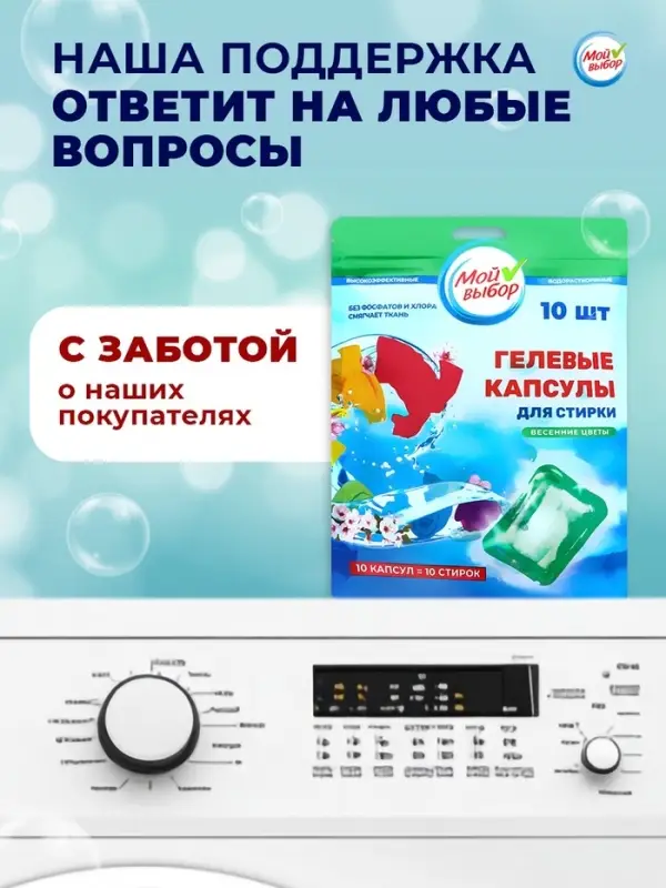 Капсулы для стирки односоставные Мой Выбор &laquo;Весенние цветы&raquo; 10 шт. по 8 г