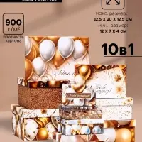 Набор подарочных коробок 10 в 1 &laquo;С днём рождения!&raquo;, 32.5&times;20&times;12.5 - 12&times;7&times;4 (&plusmn; 1) см