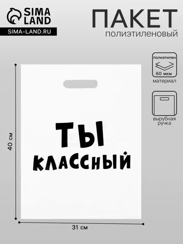 Пакет с приколами, полиэтиленовый с вырубной ручкой, &laquo;Ты классный&raquo; 31&times;40 см