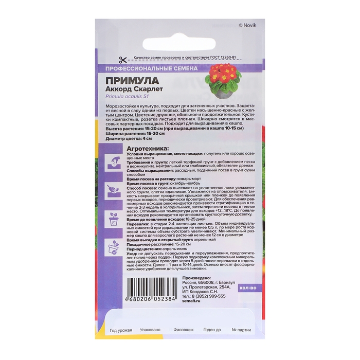 Семена цветов Примула  Семена цветов Примула "Аккорд", скарлет, Сем. Алт, ц/п, 5 шт