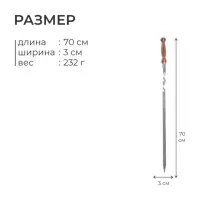 Шампур с деревянной лакированной ручкой, 64&times;2.5 см