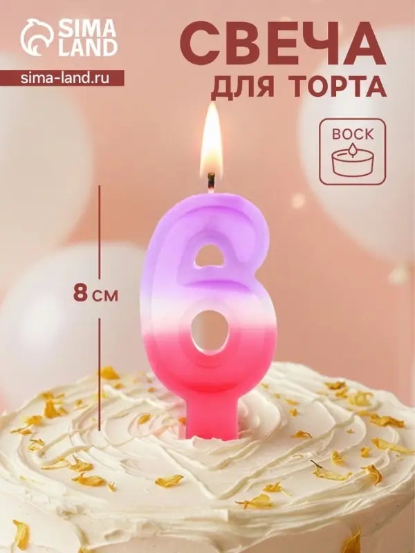 Свеча цифра для торта &laquo;6&raquo;, 8&times;3.75&times;1 см
