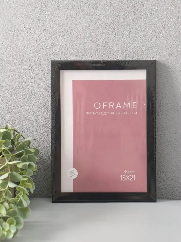 Фоторамка для фото 15х21 см "Oframe", пластик, чёрный, (пластик экран)