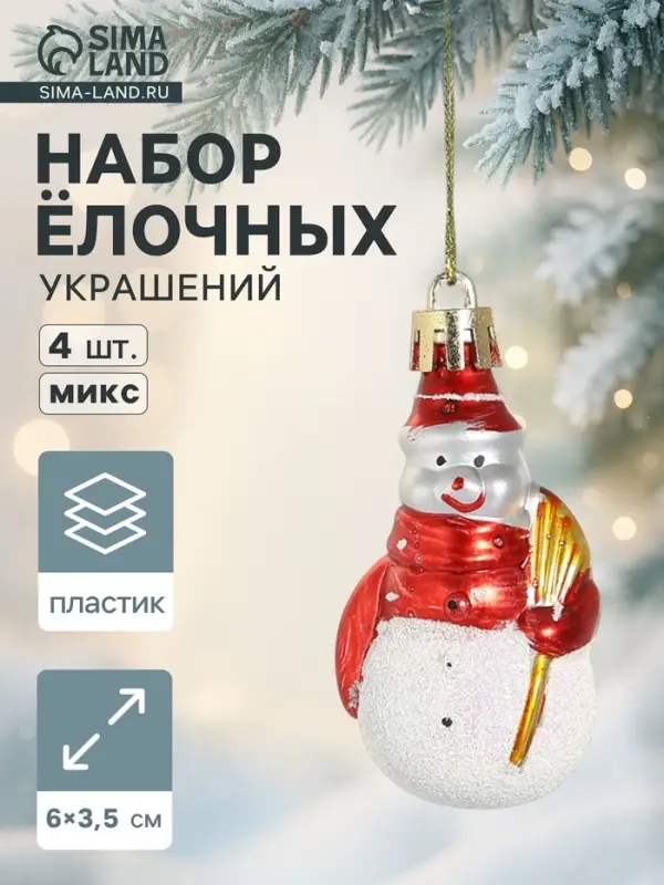 Ёлочные игрушки 4 шт. &laquo;Дружные снеговички&raquo;, 3.5&times;6 см, МИКС