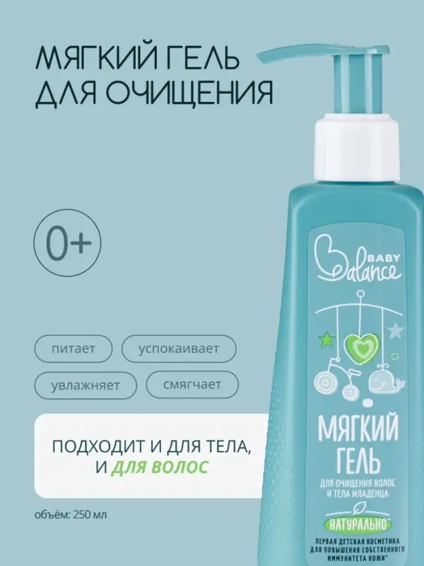 Гель для очищения волос и тела младенца Baby Balance мягкий, 250 мл Гель для очищения волос и тела младенца Baby Balance мягкий, 250 мл