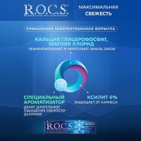 Зубная паста R.O.C.S., максимальная свежесть, 94 г