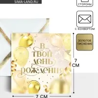 Открытка с конвертом «В твой день рождения», тиснение, 7 х 7 см