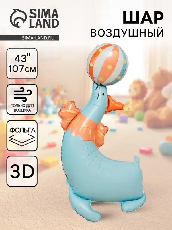 Воздушный шар фольгированный 3D 43" &laquo;Цирк. Весёлый тюлень&raquo;, только под воздух