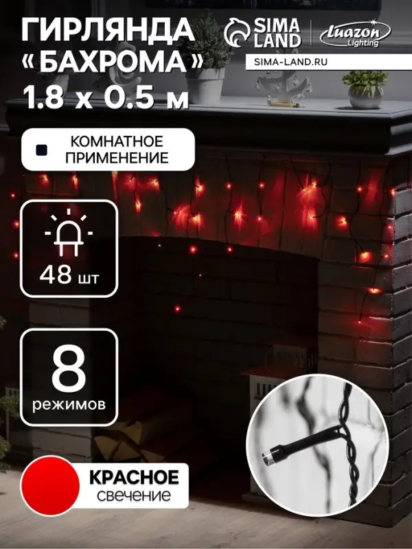 Гирлянда &laquo;Бахрома&raquo; 1.8&times;0.5 м, IP20, тёмная нить, 48 LED, свечение красное, 8 режимов, 220 В