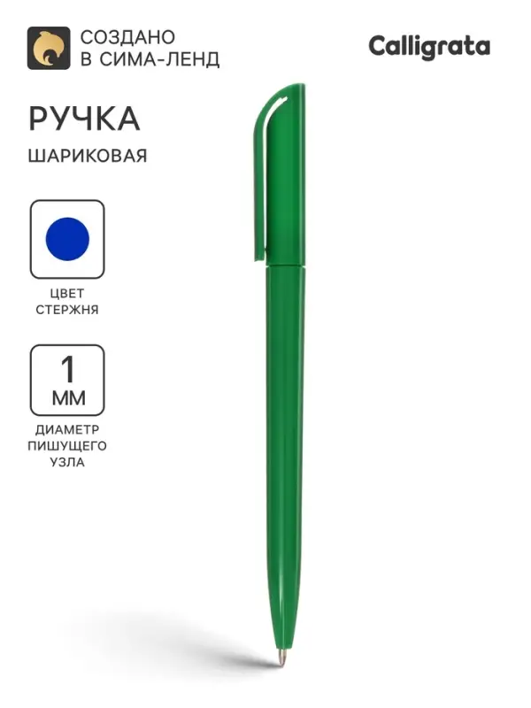 Ручка под логотип Calligrata, шариковая, поворотная, синий стержень, узел 1.0 мм, корпус зелёный