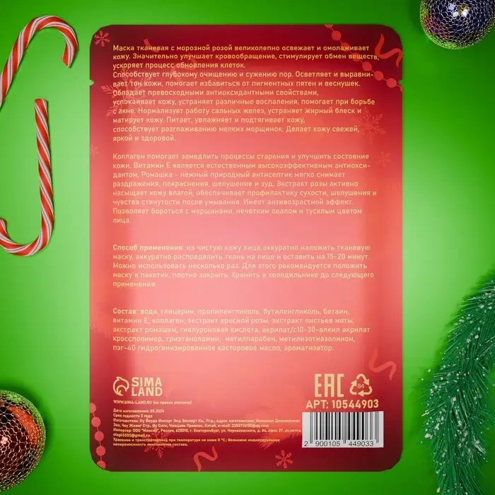 Новогодняя маска для лица, тканевая, увлажняющая, с ароматом морозной розы