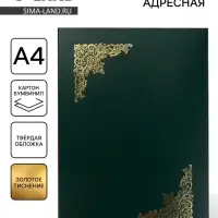Папка адресная &laquo;Виньетка&raquo;, А4