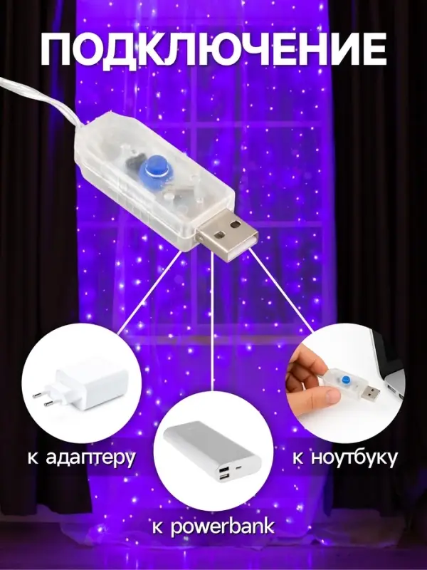 Гирлянда &laquo;Занавес&raquo; 2.8&times;3 м, роса на крючках, с пультом, IP20, серебристая нить, 300 LED, свечение фиолетовое, 8 режимов, USB