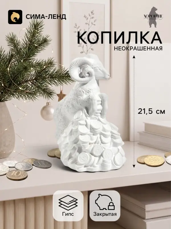 Копилка для денег &laquo;Баран на деньгах&raquo; неокрашенный, 21.5 см, белая