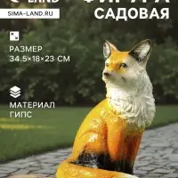Садовая фигура из гипса &laquo;Лиса&raquo;, 34.5&times;18&times;23 см
