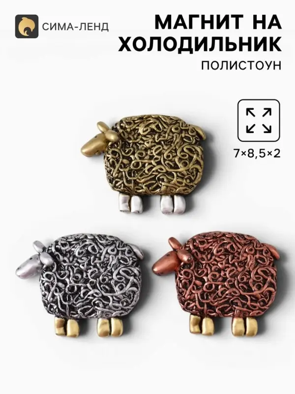Магнит на холодильник &laquo;Овечка Вермишелька&raquo;, 7&times;8.5&times;2 см, МИКС