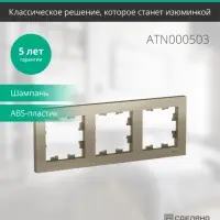 Рамка трехпостовая ATLASDESIGN универсальная шампань
