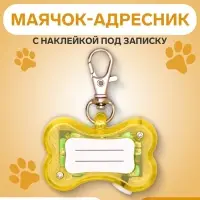 Маячок-адресник &laquo;Косточка&raquo; с наклейкой под записку, 3 режима свечения, пластик, металл, жёлтый