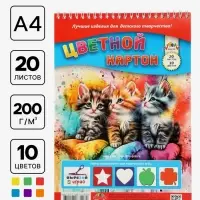 Картон цветной А4 &laquo;Три котёнка&raquo;, 20 листов, 10 цветов, 200 г/м&sup2;, немелованный, на гребне