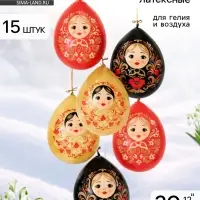 Воздушные шары латексные 12" &laquo;Русский стиль. Матрешки&raquo;, набор 15 шт.