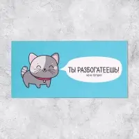 Конверт для денег «Ты разбогатеешь», 16.5 × 8 см Конверт для денег «Ты разбогатеешь», 16.5 × 8 см