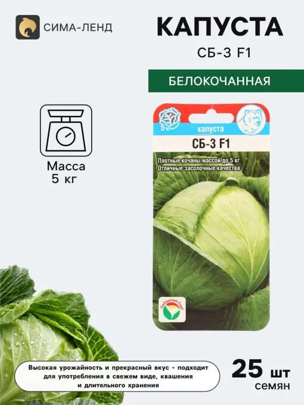 Семена Капусты белокочанной &laquo;СБ-3&raquo;, F1, 25 шт., &laquo;Сибирский сад&raquo;