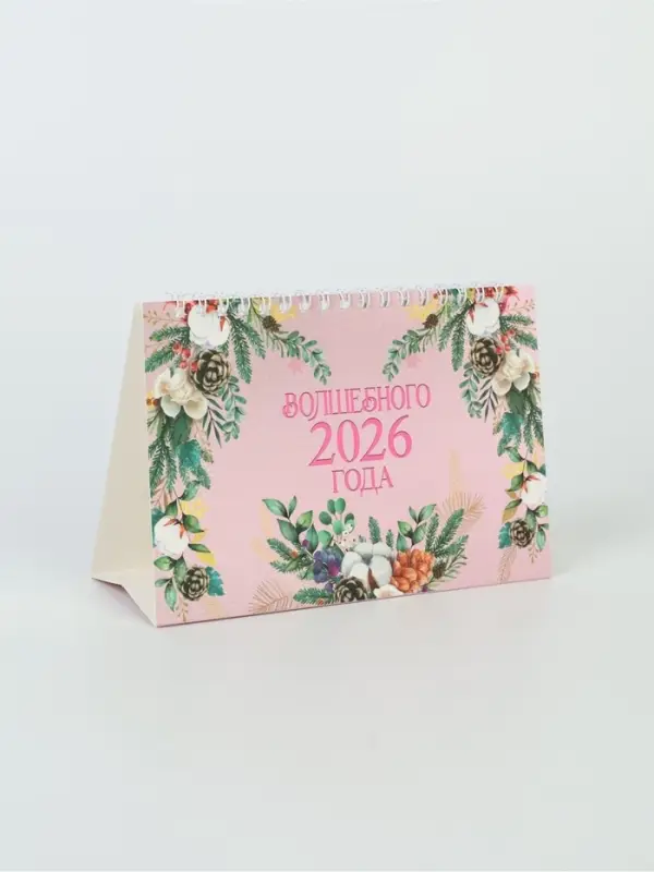 Календарь 2026 домик с перекидным блоком «Каждый год принесёт счастье» Календарь 2026 домик с перекидным блоком «Каждый год принесёт счастье»