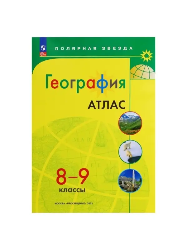 Атлас &laquo;География&raquo;, 8-9 классы