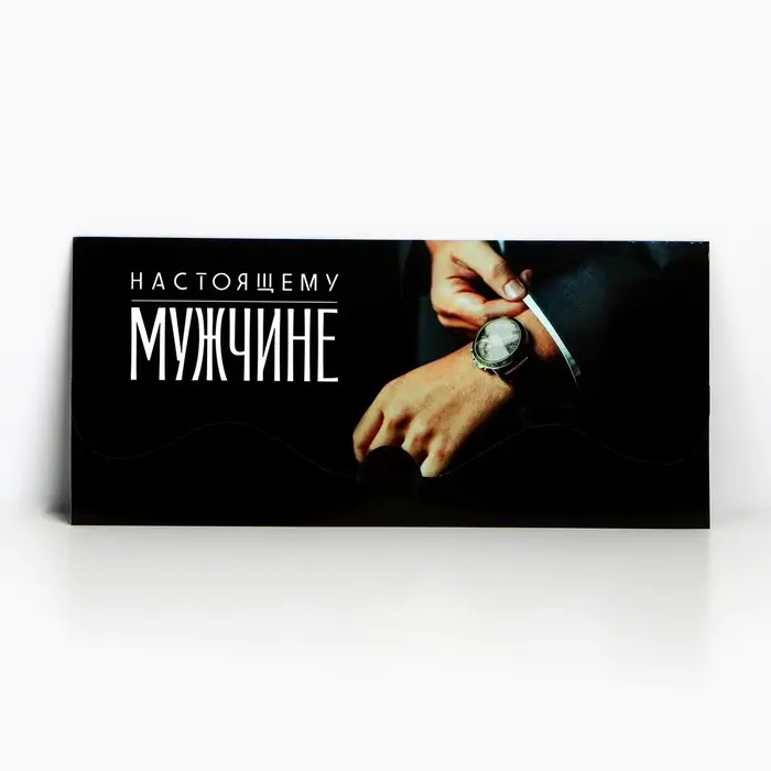 Конверт для денег фигурный «Настоящему мужчине», 17.5 х 8 см
