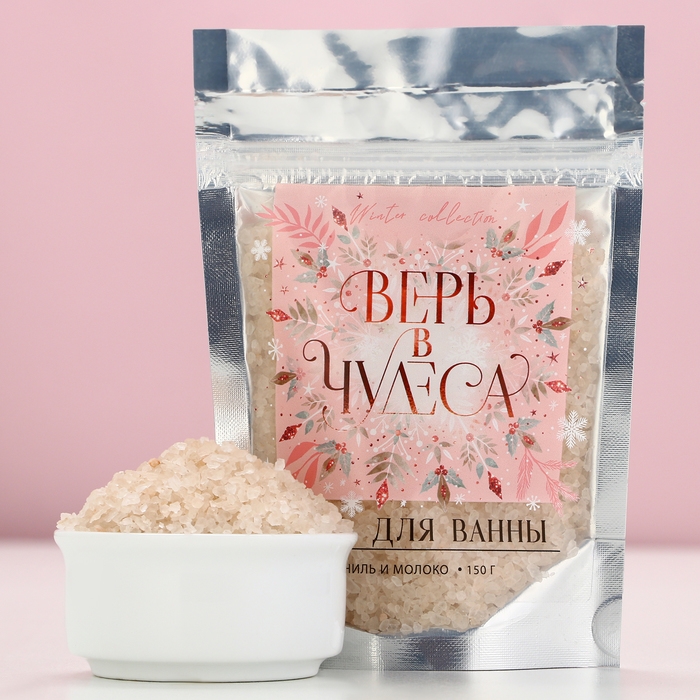 Соль для ванны «Верь в чудеса», 150 г, аромат ванили и молока, Новый Год