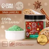 Соль для ванны URAL LAB &laquo;Яркого года&raquo;, 200 г, аромат штруделя с корицей