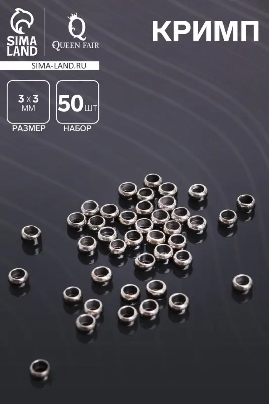 Кримп - зажимная бусина СМ-355, набор 50 шт. 3 мм, цвет серебро
