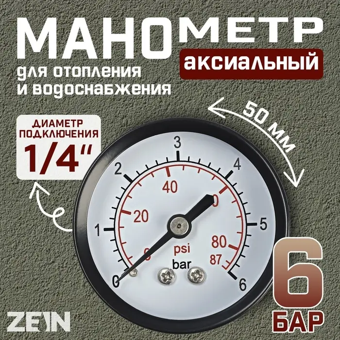Манометр ZEIN, аксиальный, диаметр корпуса 50 мм, 6 бар, 1/4"
