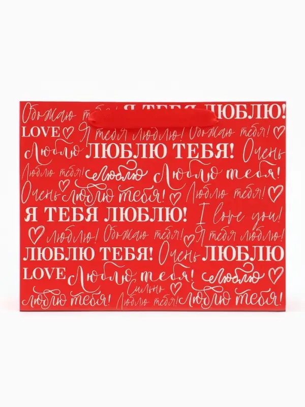 Пакет подарочный ламинированный, упаковка, &laquo;Люблю&raquo;, MS 23&times;18&times;10 см