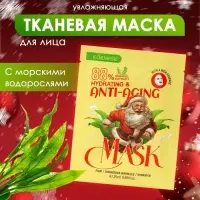 Новогодняя тканевая маска для лица, увлажняющая с морскими водорослями