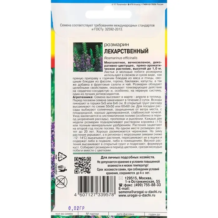 Семена Розмарин  Семена Розмарин "Лекарственный", 0,02 г