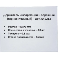 Ценникодержатель настольный д/инф. L-образный 90x70мм, горизонт.,20шт/уп.