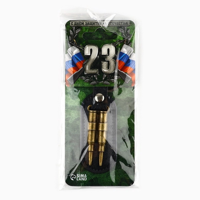 Брелок для ключей металлический «23 февраля», 10 х 3 см Брелок для ключей металлический «23 февраля», 10 х 3 см