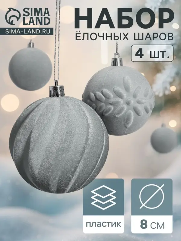 Ёлочные игрушки &laquo;Бархатный зной&raquo;, шары новогодние, d=8 см, 4 шт., серый
