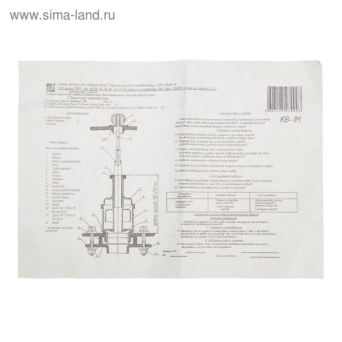 Клапан сливной для бачка унитаза "РБМ" КВ-1.1 М
