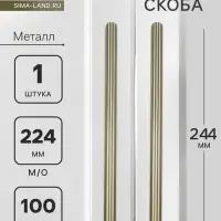 Ручка-скоба CAPPIO RS140, м/о 225 мм, цвет сатиновое золото