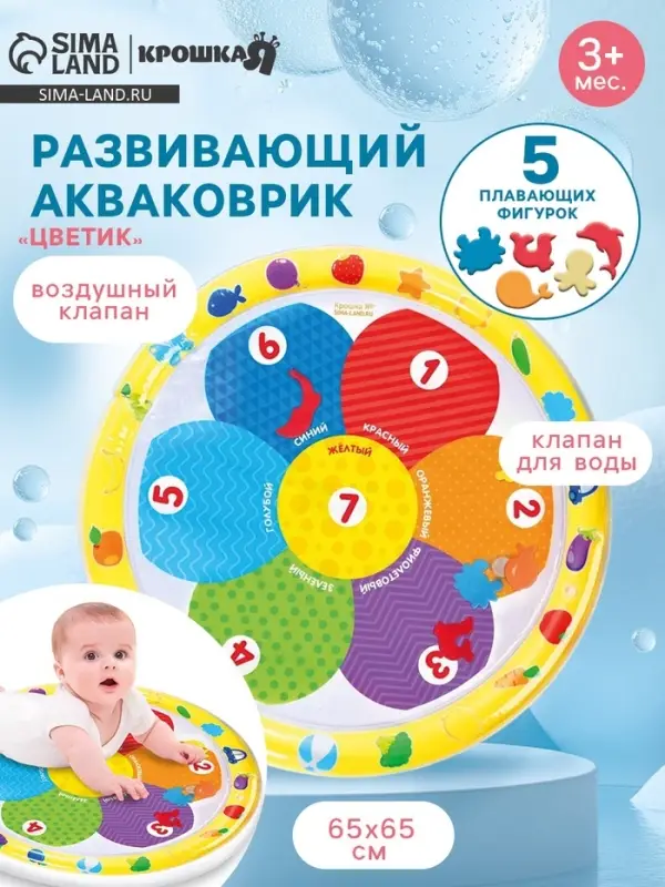Акваковрик Крошка Я &laquo;Цветик&raquo; надувной, развивающий, водный коврик, 65&times;65 см