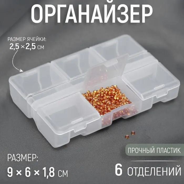 Органайзер, 9 × 6 × 1,8 см, 6 отделений, цвет прозрачный Органайзер, 9 × 6 × 1,8 см, 6 отделений, цвет прозрачный