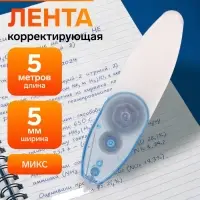 Корректор-лента, 5 м &times; 5 мм, раздвижной, блистер, европодвес