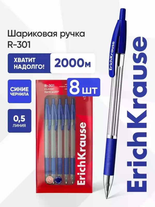 Набор ручек шариковых авт 8шт ErichKrause R-301 Matic Grip Classic, узел 1мм, синий
