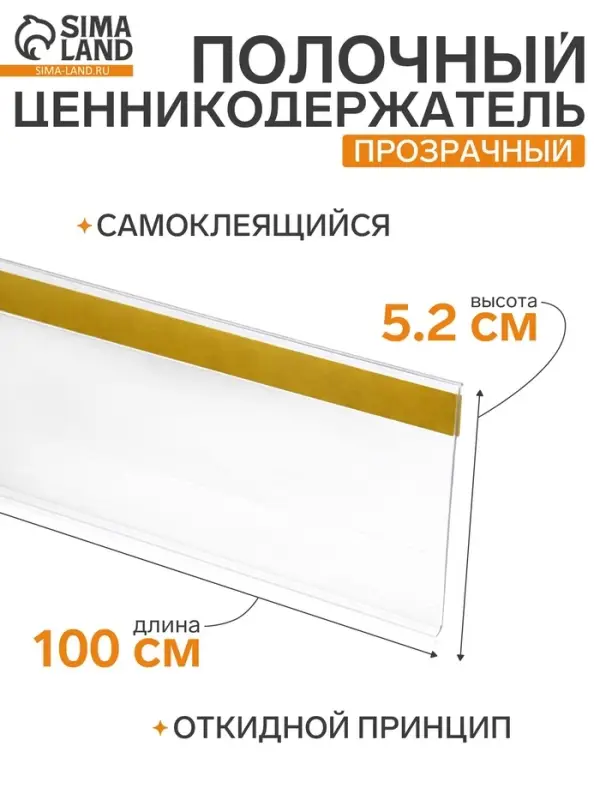 Ценникодержатель полочный самоклеящийся DBR=52, 1000 мм, прозрачный