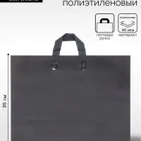 Пакет с петлевой ручкой черный 45&times;35&times;8 см 80 мкм